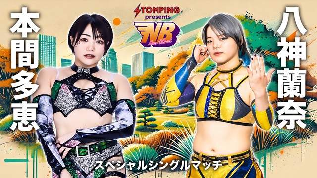 【NEW BLOOD 24　シングルマッチ】本間多恵 vs 八神蘭奈【10.4 新宿】