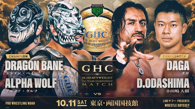 【GHCジュニアタッグ選手権試合】ドラゴン・ベイン＆アルファ・ウルフ vs ダガ＆小田嶋大樹【10.11 両国国技館】