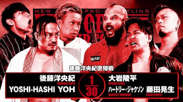 【後藤洋央紀復帰戦　6人タッグマッチ】後藤洋央紀＆YOSHI-HASHI＆YOH vs 大岩陵平＆ハートリー・ジャクソン＆藤田晃生【10.13 両国国技館】
