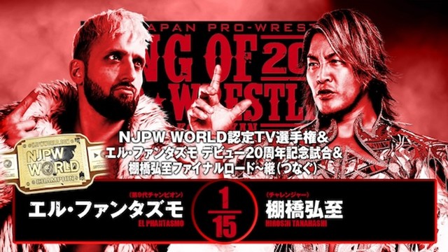 【NJPW WORLD認定TV選手権＆エル・ファンタズモ デビュー20周年記念試合＆棚橋弘至ファイナルロード〜継（つなぐ）】エル・ファンタズモ vs 棚橋弘至【10.13 両国国技館】