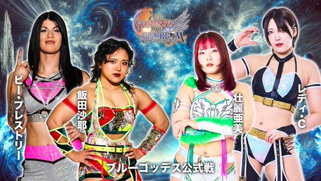 【GODDESS OF STARDOM TAG LEAGUE 2025　ブルースターズ公式リーグ戦】飯田沙耶＆ビー・プレストリー vs 壮麗亜美＆レディ・C【11.12 仙台】
