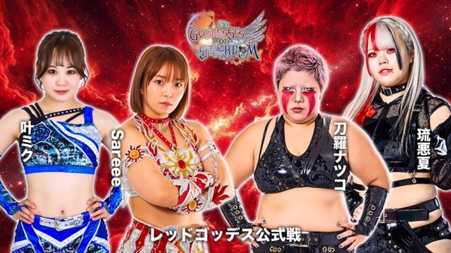 【GODDESS OF STARDOM TAG LEAGUE 2025　レッドスターズ公式リーグ戦】Sareee＆叶ミク vs 刀羅ナツコ＆琉悪夏【11.12 仙台】