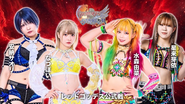 【GODDESS OF STARDOM TAG LEAGUE 2025　レッドスターズ公式リーグ戦】なつぽい＆安納サオリ vs 水森由菜＆星来芽依【11.12 仙台】