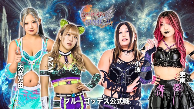 【GODDESS OF STARDOM TAG LEAGUE 2025　ブルースターズ公式リーグ戦】AMZ＆天咲光由 vs 小波＆吏南【11.13 八戸】