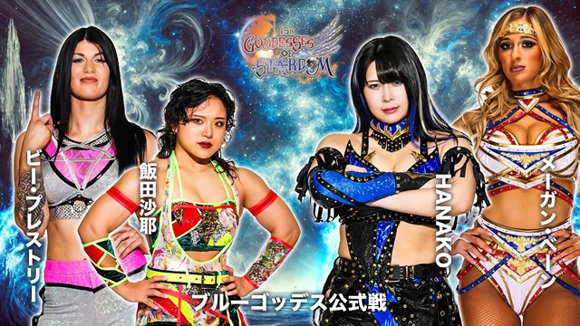 【GODDESS OF STARDOM TAG LEAGUE 2025　ブルースターズ公式リーグ戦】飯田沙耶＆ビー・プレストリー vs HANAKO＆メーガン・ベーン【11.16 札幌】
