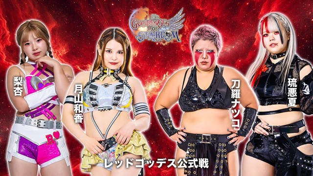 【GODDESS OF STARDOM TAG LEAGUE 2025　レッドスターズ公式リーグ戦】月山和香＆梨杏 vs 刀羅ナツコ＆琉悪夏【11.16 札幌】