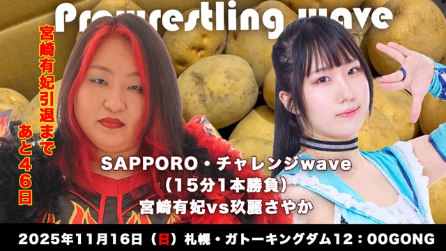 【SAPPORO・チャレンジwave】宮崎有紀 vs 玖麗さやか【11.16 札幌】