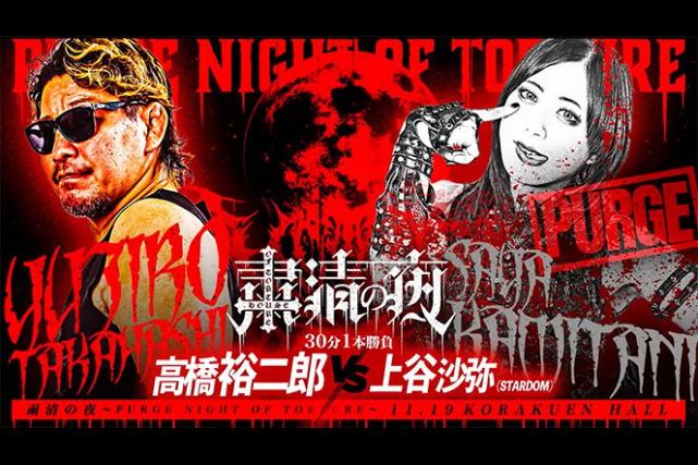 11.19「粛清の夜～PURGE NIGHT OF TORTURE～」の第6弾カードは高橋裕二郎 vs 上谷沙弥に決定！