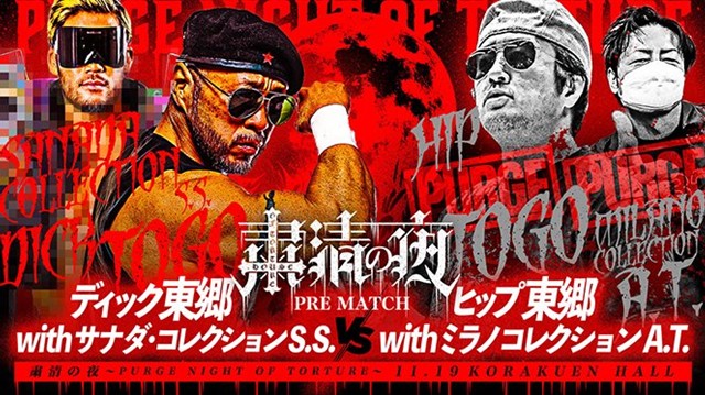【粛清の夜～PURGE NIGHT OF TORTURE～　PRE MATCH】ディック東郷 with サナダ・コレクションS.S. vs ヒップ東郷 with ミラノコレクションA.T.【11.19 後楽園】