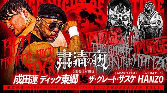 【粛清の夜～PURGE NIGHT OF TORTURE～　タッグマッチ】成田蓮＆ディック東郷 vs ザ・グレート・サスケ＆HANZO【11.19 後楽園】