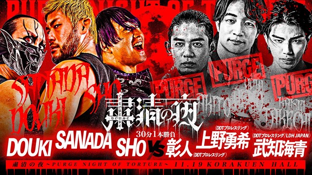 【粛清の夜～PURGE NIGHT OF TORTURE～　6人タッグマッチ】SANADA＆DOUKI＆SHO vs 上野勇希＆彰人＆武知海青【11.19 後楽園】