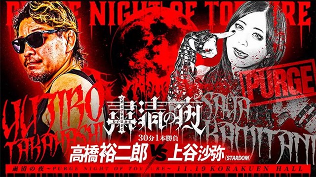 【粛清の夜～PURGE NIGHT OF TORTURE～　シングルマッチ】高橋裕二郎 vs 上谷沙弥【11.19 後楽園】