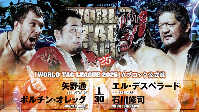 【WORLD TAG LEAGUE 2025　Aブロック公式戦】矢野通＆ボルチン・オレッグ vs 石川修司＆エル・デスペラード【11.20 後楽園】