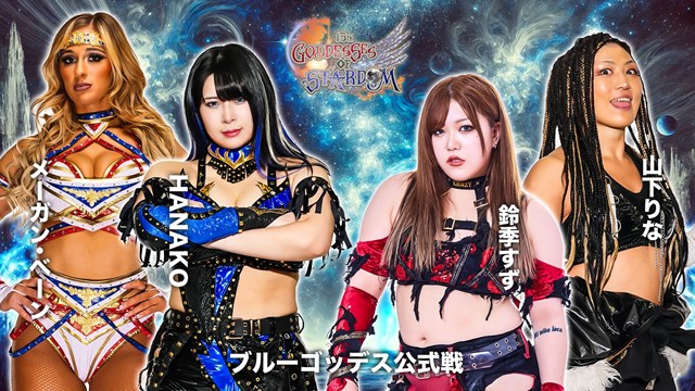 【GODDESS OF STARDOM TAG LEAGUE 2025　ブルースターズ公式リーグ戦】HANAKO＆メーガン・ベーン vs 鈴季すず＆山下りな【11.26 神田】