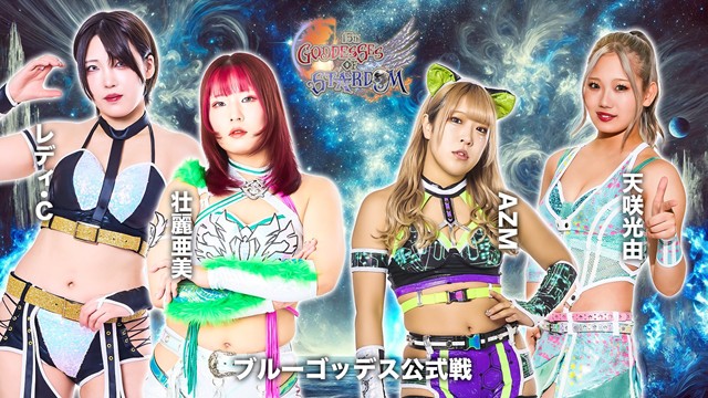 【GODDESS OF STARDOM TAG LEAGUE 2025　ブルースターズ公式リーグ戦】壮麗亜美＆レディ・C vs AZM＆天咲光由【11.26 神田】