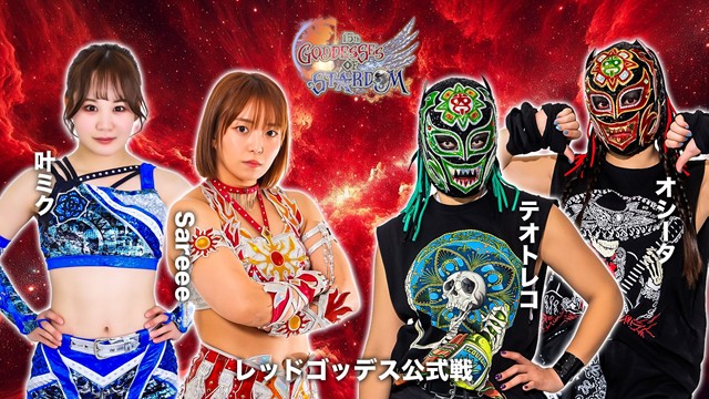 【GODDESS OF STARDOM TAG LEAGUE 2025　レッドスターズ公式リーグ戦】Sareee＆叶ミク vs テオトレコ＆オシータ【11.26 神田】