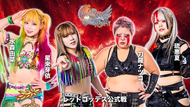 【GODDESS OF STARDOM TAG LEAGUE 2025　レッドスターズ公式リーグ戦】星来芽依＆水森由菜 vs 刀羅ナツコ＆琉悪夏【11.26 神田】