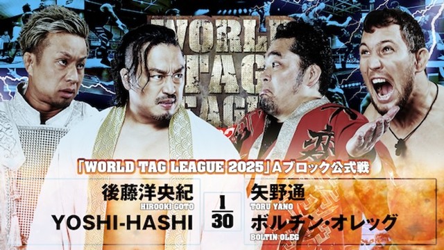 【WORLD TAG LEAGUE 2025　Aブロック公式戦】後藤洋央紀＆YOSHI-HASHI vs 矢野通＆ボルチン・オレッグ【11.26 仙台】