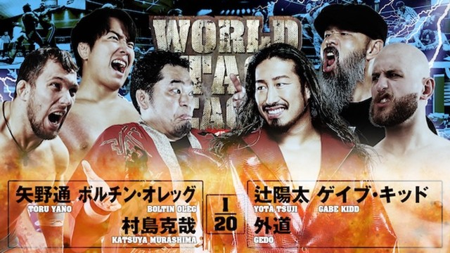 【6人タッグマッチ】矢野通＆ボルチン・オレッグ＆村島克哉 vs 辻陽太＆ゲイブ・キッド＆外道【11.28 青森】