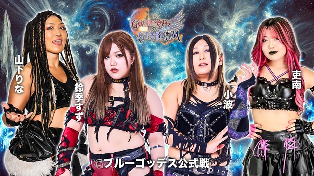 【GODDESS OF STARDOM TAG LEAGUE 2025　ブルースターズ公式リーグ戦】鈴季すず＆山下りな vs 小波＆吏南【11.28 京都KBS】