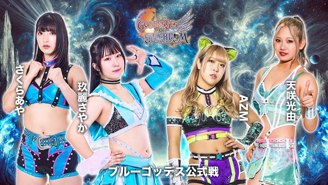 【GODDESS OF STARDOM TAG LEAGUE 2025　ブルースターズ公式リーグ戦】さくらあや＆玖麗さやか vs AZM＆天咲光由【11.28 京都KBS】