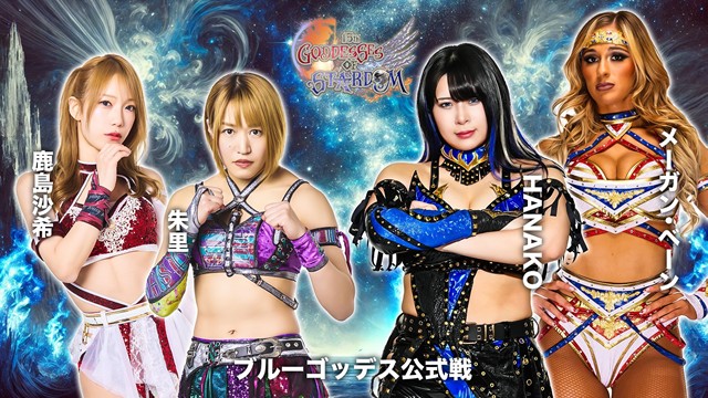【GODDESS OF STARDOM TAG LEAGUE 2025　ブルースターズ公式リーグ戦】朱里＆鹿島沙希 vs HANAKO＆メーガン・ベーン【11.28 京都KBS】