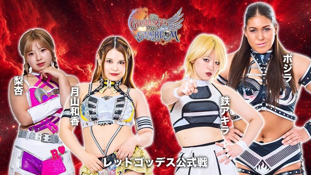 【GODDESS OF STARDOM TAG LEAGUE 2025　レッドスターズ公式リーグ戦】月山和香＆梨杏 vs ボジラ＆鉄アキラ【11.28 京都KBS】