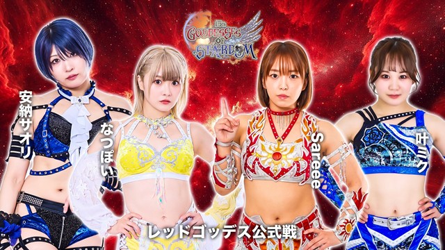 【GODDESS OF STARDOM TAG LEAGUE 2025　レッドスターズ公式リーグ戦】なつぽい＆安納サオリ vs Sareee＆叶ミク【11.28 京都KBS】