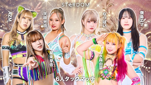 【6人タッグマッチ】なつぽい＆水森由菜＆儛島エマ vs AZM＆星来芽依＆天咲光由【11.29 エディオン第二】