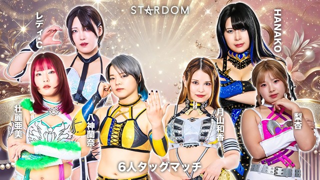 【6人タッグマッチ】壮麗亜美＆レディ・C＆八神蘭奈 vs 月山和香＆HANAKO＆梨杏【11.29 エディオン第二】