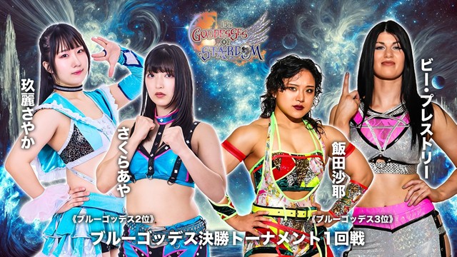 【GODDESS OF STARDOM TAG LEAGUE 2025　ブルーゴッデス決勝トーナメント　1回戦】さくらあや＆玖麗さやか vs 飯田沙耶＆ビー・プレストリー【11.29 エディオン第二】