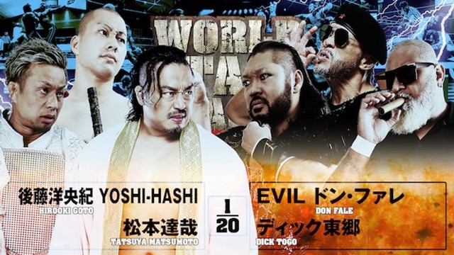 【6人タッグマッチ】後藤洋央紀＆YOSHI-HASHI＆松本達哉 vs EVIL＆ドン・ファレ＆ディック東郷【11.30 秋田】