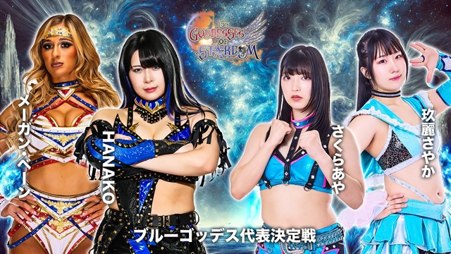 【GODDESS OF STARDOM TAG LEAGUE 2025　ブルーゴッデス代表決定戦】HANAKO＆メーガン・ベーン vs さくらあや＆玖麗さやか【11.30 浜松】