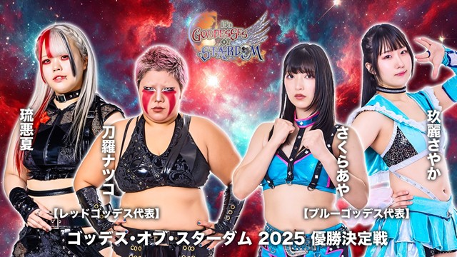 【GODDESS OF STARDOM TAG LEAGUE 2025　優勝決定戦 】刀羅ナツコ＆琉悪夏 vs さくらあや＆玖麗さやか【11.30 浜松】
