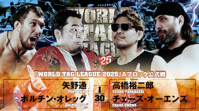 【WORLD TAG LEAGUE 2025 Aブロック公式戦】矢野通＆ボルチン・オレッグ vs 高橋裕二郎＆チェーズ・オーエンズ【12.2 山梨】
