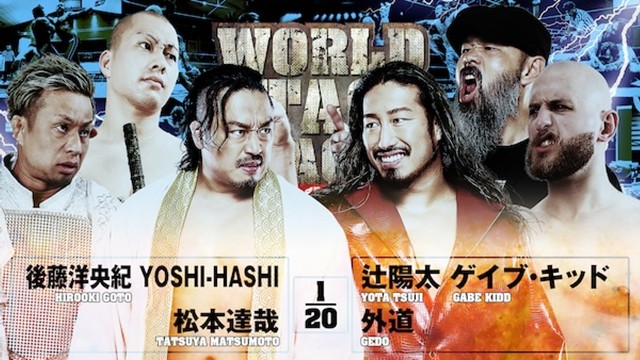 【6人タッグマッチ】後藤洋央紀＆YOSHI-HASHI＆松本達哉 vs 辻陽太＆ゲイブ・キッド＆外道【12.3 静岡】