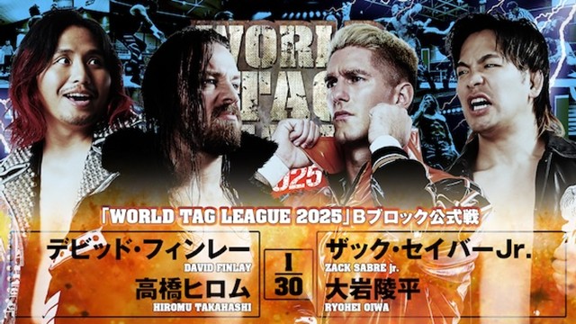 【WORLD TAG LEAGUE 2025　Bブロック公式戦】デビッド・フィンレー＆高橋ヒロム vs ザック・セイバーjr.＆大岩陵平【12.7 愛媛】