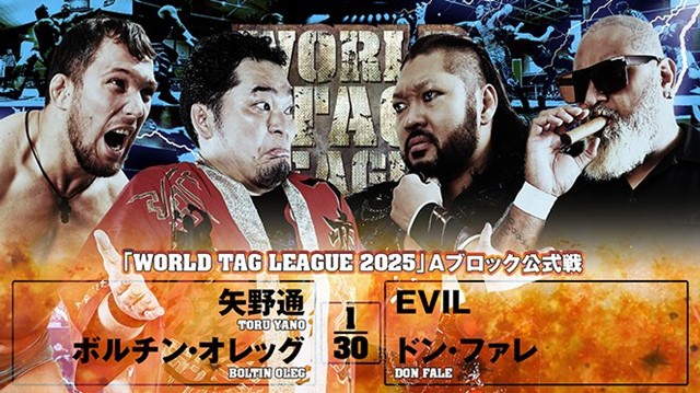 【WORLD TAG LEAGUE 2025　Aブロック公式戦】矢野通＆ボルチン・オレッグ vs EVIL＆ドン・ファレ【12.8 広島】