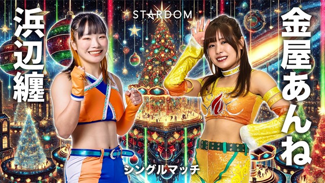 【シングルマッチ】浜辺纏 vs 金屋あんな【12.8 後楽園】