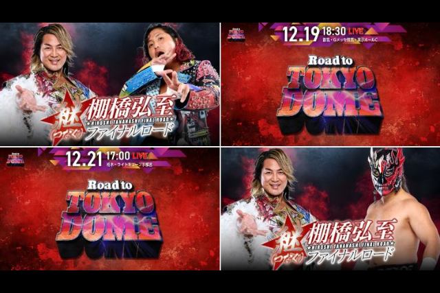 【朗報】NJPW WORLDで12.19 群馬大会と12.21 栃木大会の緊急LIVE配信が決定！