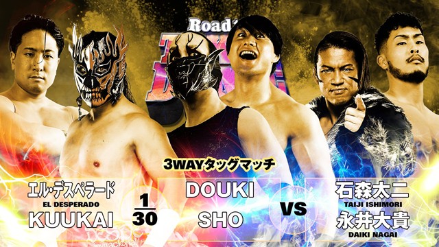 【3WAYタッグマッチ】エル・デスペラード＆KUUKAI vs DOUKI＆SHO vs 石森太二＆永井大貴【12.22 後楽園】