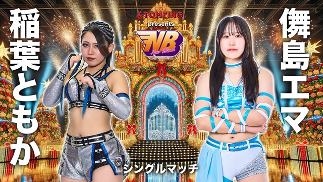 【シングルマッチ】稲葉ともか vs 儛島エマ【12.25 渋谷】