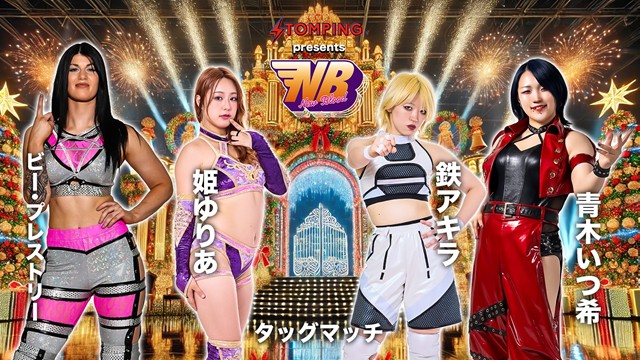 【タッグマッチ】ビー・プレストリー＆姫ゆりあ vs 青木いつ樹＆鉄アキラ【12.25 渋谷】