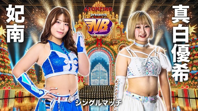 【シングルマッチ】妃南 vs 真白優希【12.25 渋谷】