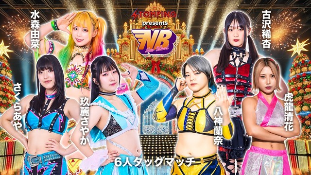 【6人タッグマッチ】水森由菜＆さくらあや＆玖麗さやか vs 八神蘭奈＆虎龍清花＆古沢稀杏【12.25 渋谷】