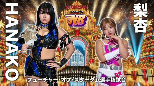 【フューチャー・オブ・スターダム選手権試合】HANAKO vs 梨杏【12.25 渋谷】