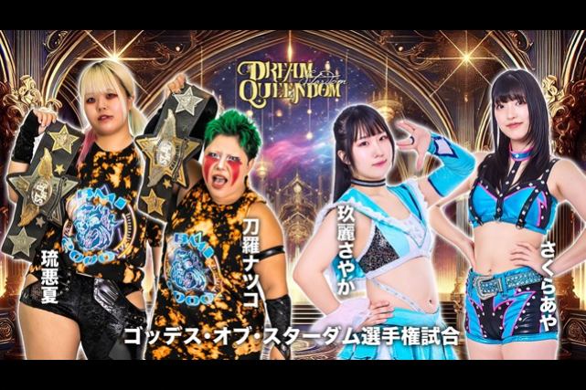 ゴッデス・タッグリーグを制したさくららが12.29 両国国技館大会でゴッデス王座に挑戦！