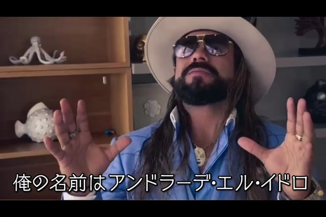 帝国のXとして来日するアンドラーデ・エル・イドロってすごい人なん？