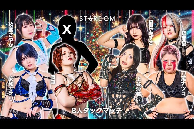 舞華復帰戦はH.A.T.E.との8人タッグマッチ！ パートナーXは誰なんだ？【12.8 後楽園】