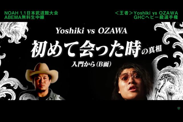 Yoshiki Inamuraのインタビューで「OZAWAは新日本プロレスの練習生だった」と明かされた模様